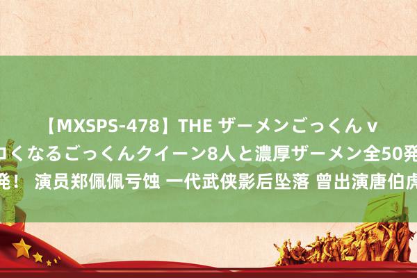 【MXSPS-478】THE ザーメンごっくん vol.2 飲めば飲むほどエロくなるごっくんクイーン8人と濃厚ザーメン全50発！ 演员郑佩佩亏蚀 一代武侠影后坠落 曾出演唐伯虎点秋香华夫东谈主等作品