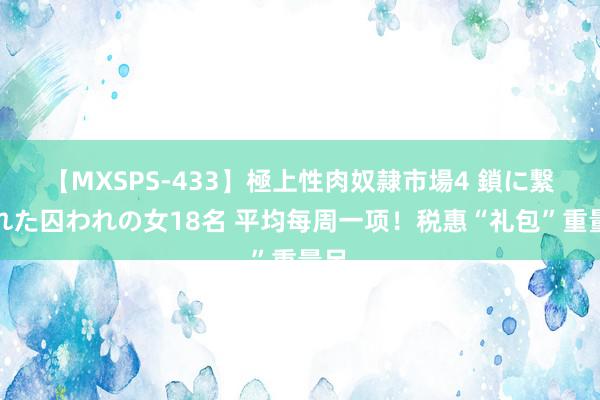 【MXSPS-433】極上性肉奴隷市場4 鎖に繋がれた囚われの女18名 平均每周一项！税惠“礼包”重量足