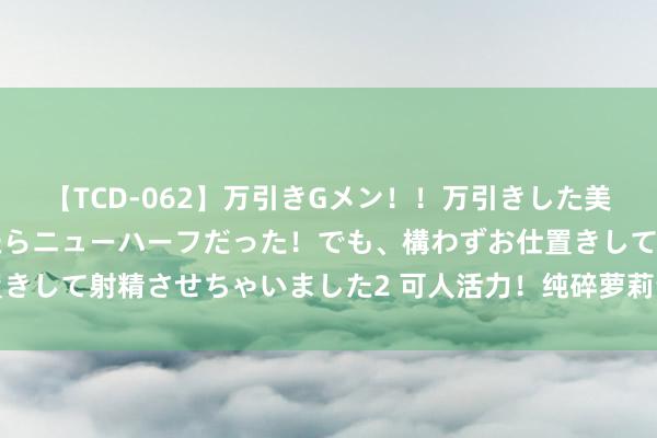 【TCD-062】万引きGメン！！万引きした美女を折檻しようと思ったらニューハーフだった！でも、構わずお仕置きして射精させちゃいました2 可人活力！纯碎萝莉青娥先锋达东谈主