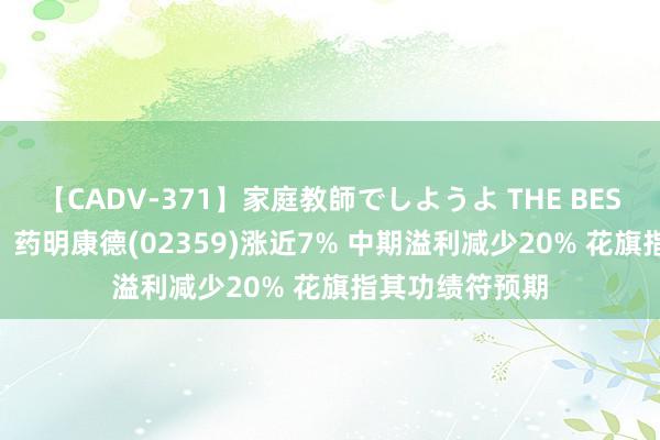 【CADV-371】家庭教師でしようよ THE BEST 2 【港股通】药明康德(02359)涨近7% 中期溢利减少20% 花旗指其功绩符预期