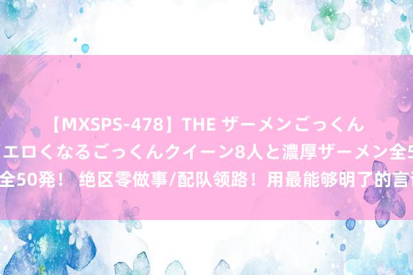 【MXSPS-478】THE ザーメンごっくん vol.2 飲めば飲むほどエロくなるごっくんクイーン8人と濃厚ザーメン全50発！ 绝区零做事/配队领路！用最能够明了的言语领路绝区零的核神思制