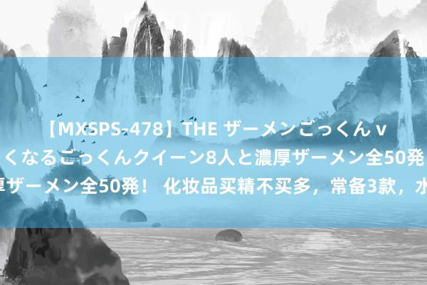 【MXSPS-478】THE ザーメンごっくん vol.2 飲めば飲むほどエロくなるごっくんクイーン8人と濃厚ザーメン全50発！ 化妆品买精不买多，常备3款，水嫩有色泽