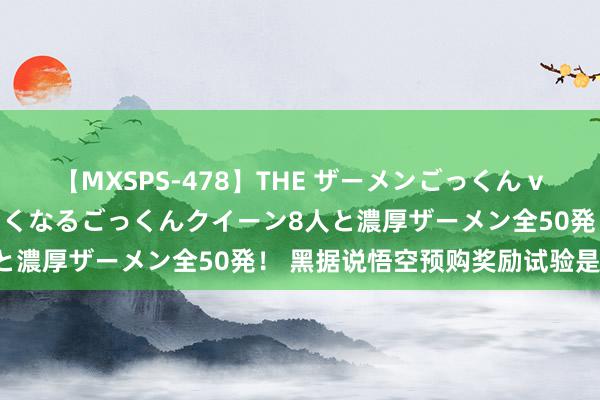 【MXSPS-478】THE ザーメンごっくん vol.2 飲めば飲むほどエロくなるごっくんクイーン8人と濃厚ザーメン全50発！ 黑据说悟空预购奖励试验是什么