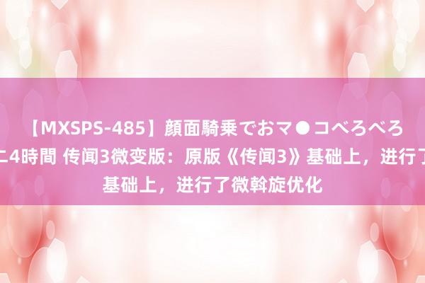 【MXSPS-485】顔面騎乗でおマ●コべろべろ！絶頂クンニ4時間 传闻3微变版：原版《传闻3》基础上，进行了微斡旋优化