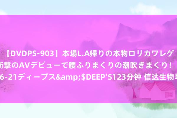 【DVDPS-903】本場L.A帰りの本物ロリカワレゲエダンサーSAKURA 衝撃のAVデビューで腰ふりまくりの潮吹きまくり！！</a>2007-06-21ディープス&$DEEP’S123分钟 信达生物早盘涨超5% 公司上半年居品收入超37亿元