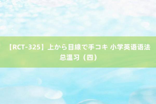 【RCT-325】上から目線で手コキ 小学英语语法总温习（四）