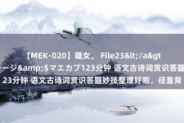 【MEK-020】職女。 File23</a>2011-05-20プレステージ&$マエカブ123分钟 语文古诗词赏识答题妙技整理好啦，径直背